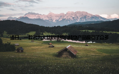 近日, 一款名为大盆栽绿萝的植物产品吸引了众多年轻人的目光, 它以其独特的造型和丰富的生态内涵, 成为了都市生活中的一道亮丽风景线