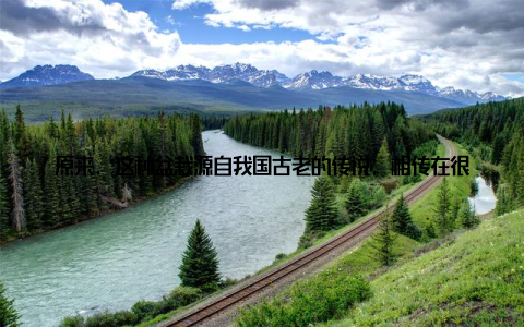 原来, 这种盆栽源自我国古老的传说, 相传在很久以前, 有一位仙人路过此地, 看到这片土地充满生机, 便用手指在这片土地上点了一下, 于是便出现了这种神奇的盆栽