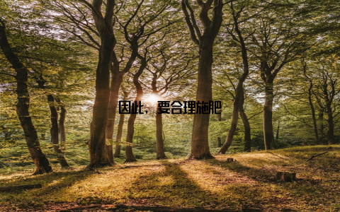 因此, 要合理施肥