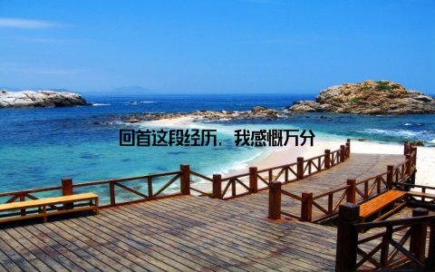 回首这段经历, 我感慨万分