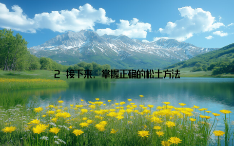 2 接下来, 掌握正确的松土方法