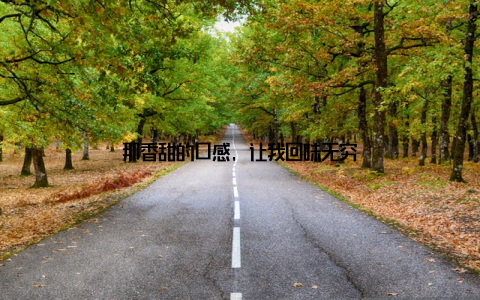 那香甜的口感, 让我回味无穷