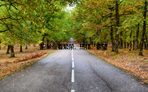 它象征着繁荣、热情、希望