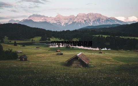 一位年轻的游客说道