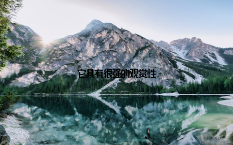 它具有很强的观赏性