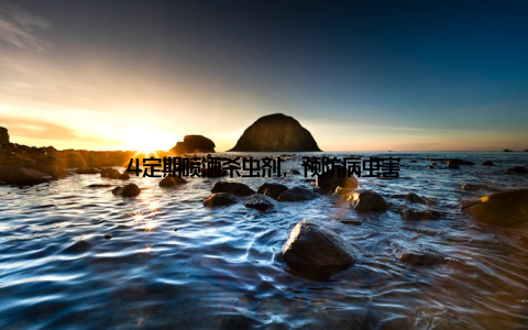 4定期喷洒杀虫剂, 预防病虫害