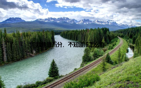 我焦急万分, 不知道该怎么办