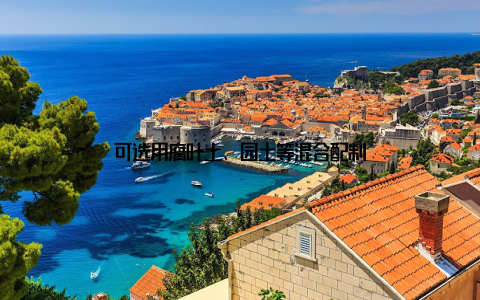 可选用腐叶土、园土等混合配制