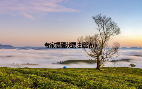 专家提醒我要注意浇水