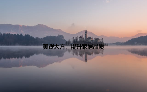 美观大方, 提升家居品质