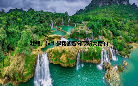 我想, 这也是我想要分享给大家的