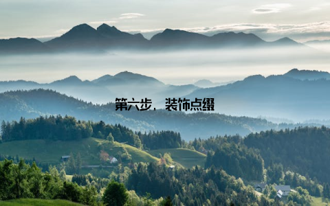 第六步, 装饰点缀