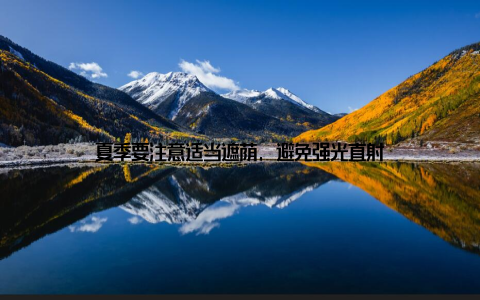 夏季要注意适当遮荫, 避免强光直射