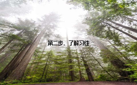 第二步, 了解习性