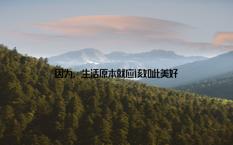 因为, 生活原本就应该如此美好