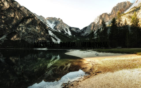 盆栽菜是一种绿色、健康的食品