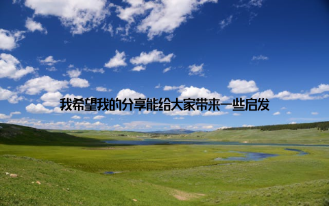 我希望我的分享能给大家带来一些启发