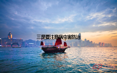 三是要注意病虫害防治