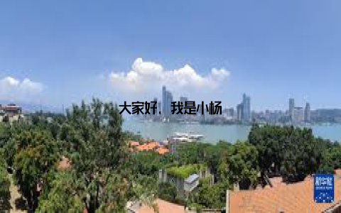 大家好, 我是小杨