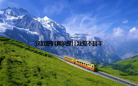 这款肥料真的是让我爱不释手