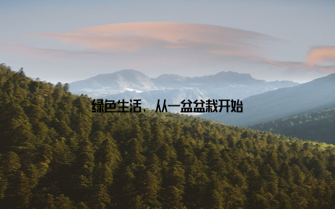 绿色生活, 从一盆盆栽开始