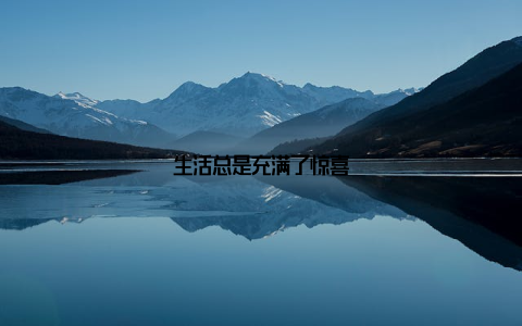 生活总是充满了惊喜