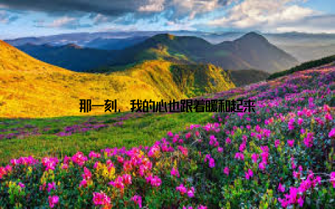 那一刻, 我的心也跟着暖和起来