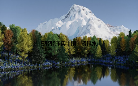 5轻轻压实土壤, 浇透水