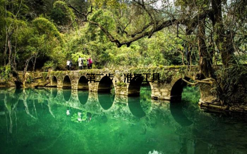 第二步, 准备工具