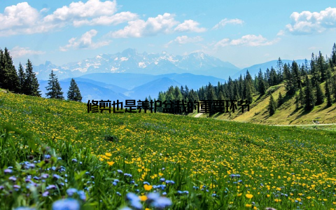 修剪也是养护盆栽的重要环节