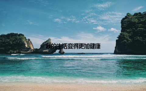 我的生活变得更加健康