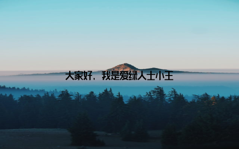 大家好, 我是爱绿人士小王