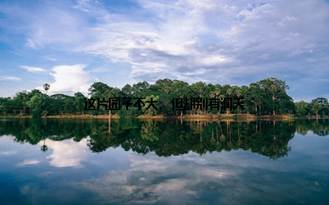 这片园子不大, 但却别有洞天