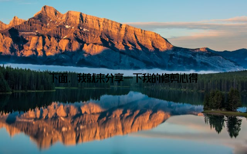 下面, 我就来分享一下我的修剪心得