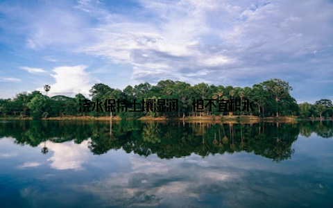 浇水保持土壤湿润, 但不宜积水