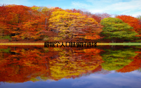 根据个人口味偏好选择