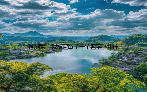 回到家, 我给它取了一个名字小牡丹