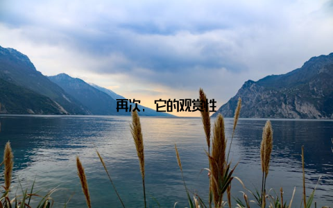 再次, 它的观赏性