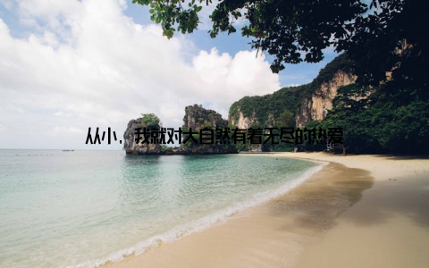 从小, 我就对大自然有着无尽的热爱