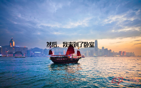 然后, 我来到了卧室