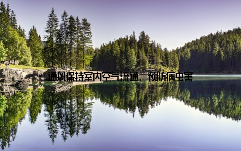 通风保持室内空气流通, 预防病虫害