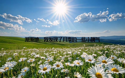 渐渐地, 我发现了月季的一些小脾气