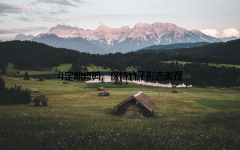 4定期修剪, 保持竹子形态美观